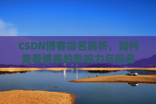 CSDN博客排名解析，如何查看博客的影响力与排名